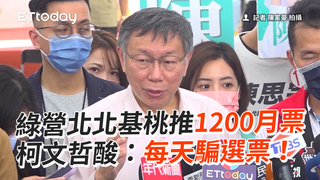 綠營北北基桃推1200月票　柯文哲酸：每天騙選票！