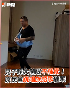 兒子睜大萌眼不睡覺！　原民爸跳唱族語歌催眠