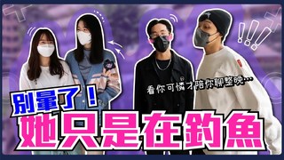 Koobii鬧大學-當男人暈船時...女生這些行為根本沒什麼！別再暈了綠茶婊只是在釣魚？不要自作多情～只是出於禮貌回你訊息！