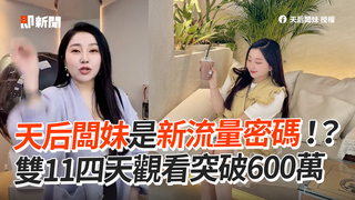 天后闆妹是新流量密碼！？　雙11四天觀看突破600萬