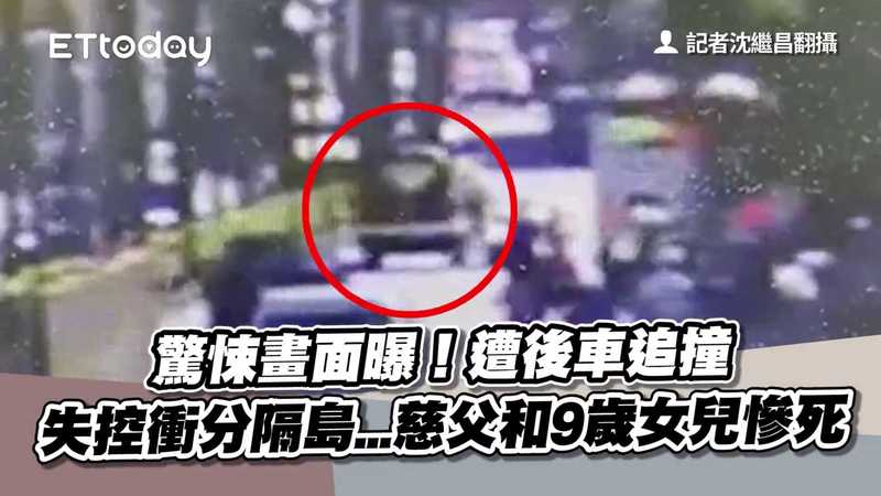 Re: [新聞] 快訊／父騎車載9歲女兒下課 遭車撞飛再撞