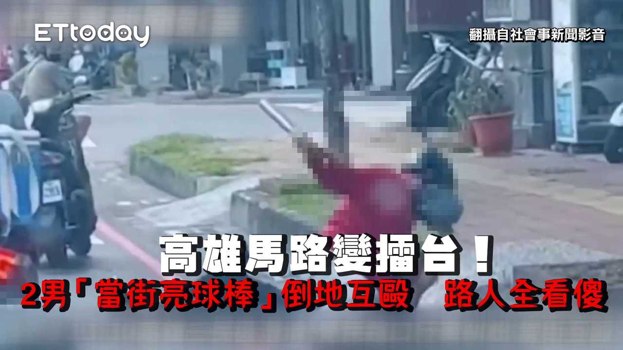 高雄馬路變擂台！2男「當街亮球棒」倒地互毆 路人全看傻 播吧boba Ettoday新聞雲 1981