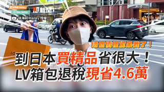 到日本買精品省很大！ LV箱包退稅現省4.6萬