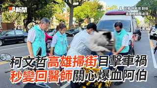 柯文哲高雄掃街目擊車禍　秒變回醫師關心爆血阿伯