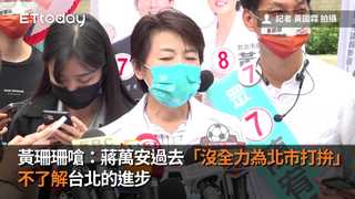 黃珊珊嗆：蔣萬安過去「沒全力為北市打拚」　不了解台北的進步
