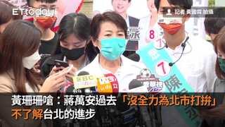 黃珊珊嗆：蔣萬安過去「沒全力為北市打拚」　不了解台北的進步