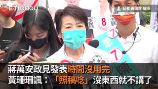 蔣萬安政見發表時間沒用完　黃珊珊諷：「照稿唸」沒東西就不講了