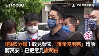 還剩5分鐘！政見發表「時間沒用完」遭酸　蔣萬安：已把意見說明白