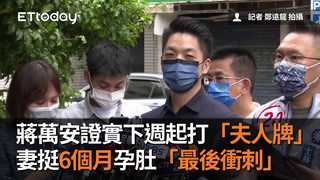 蔣萬安證實下週起打「夫人牌」　妻挺6個月孕肚「最後衝刺」