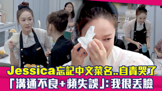 Jessica忘記中文菜名..自責哭了　「溝通不良+頻失誤」：我很丟臉
