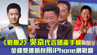 《戰狼2》吳京代言國產手機　金雞獎遭抓包用iPhone網戰翻