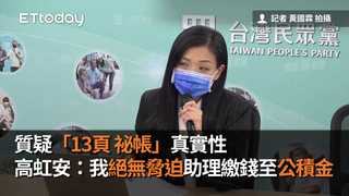 質疑「13頁祕帳」真實性　高虹安：我絕無脅迫助理繳錢至公積金