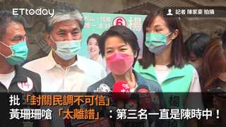 批「封關民調不可信」　黃珊珊嗆「太離譜」：第三名一直是陳時中！