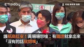 護航高虹安！黃珊珊怒嗆：有鐵證就拿出來　「沒有的話就閉嘴」