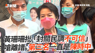 黃珊珊批「封關民調不可信」　嗆離譜：第三名一直是陳時中