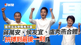 蔣萬安、侯友宜、盧秀燕合體　「拚搏到最後一刻」