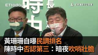 黃珊珊自曝民調排名　陳時中否認第三：暗夜吹哨壯膽