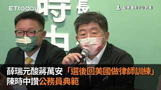 薛瑞元酸蔣萬安「選後回美國做律師訓練」　陳時中讚公務員典範