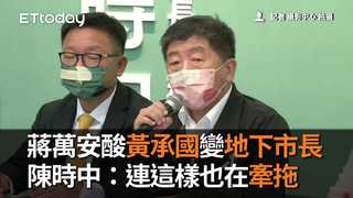 蔣萬安酸黃承國變地下市長　陳時中：連這樣也在牽拖