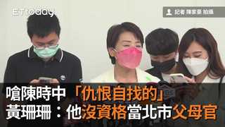 嗆陳時中「仇恨自找的」　黃珊珊：他沒資格當北市父母官