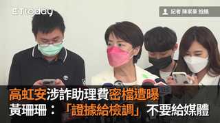 高虹安涉詐助理費密檔遭曝　黃珊珊：「證據給檢調」不要給媒體