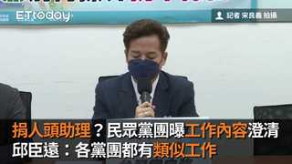 捐人頭助理？民眾黨團曝工作內容澄清　邱臣遠：各黨團都有類似工作
