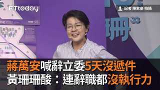 蔣萬安喊辭立委5天沒遞件　黃珊珊酸：連辭職都沒執行力