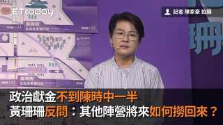 政治獻金不到陳時中一半　黃珊珊反問：其他陣營將來如何撈回來？