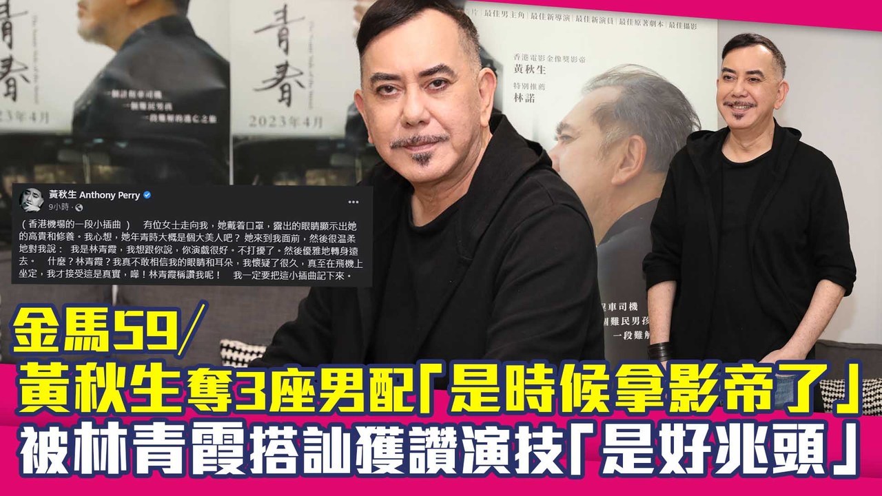 金馬59/黃秋生奪3座男配「是時候拿影帝了」 被林青霞搭訕獲讚演技「是好兆頭」」 | 播吧BOBA | ETtoday新聞雲