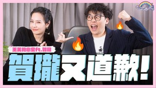 【王思佳的王美頻道】曾經對他的表演很失望！？賀瓏被打！到炎上表演時全程都在想這個？現在不能走心 ，第一題卻會讓第三人走心！？Ft. @賀瓏Hello