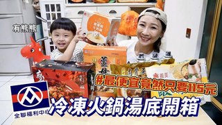 特盛吃貨艾嘉【超市冷凍鍋物】精選5款冷凍鍋底開箱，這款只要100多元肉超多，還有風哥最愛小熊鍋
