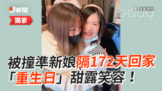 被撞準新娘隔172天回家　「重生日」甜露笑容！