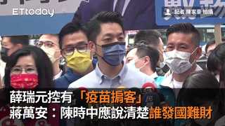 薛瑞元控有「疫苗掮客」　蔣萬安：陳時中應說清楚誰發國難財