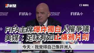 FIFA主席爆炸獨白人權爭議　美媒：足球有如止痛鴉片劑