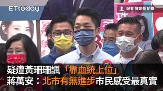 疑遭黃珊珊諷「靠血統上位」　蔣萬安：北市有無進步市民感受最真實