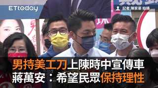 男持美工刀上陳時中宣傳車　蔣萬安：希望民眾保持理性