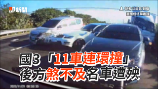 國3「11車連環撞」　後方煞不及名車遭殃