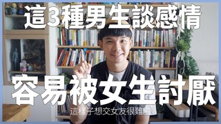 貝克書-女生超討厭這三種男生 想交往千萬不要這樣做啊