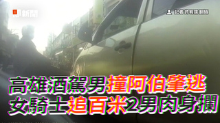 高雄酒駕男撞阿伯肇逃　女騎士追百米2男肉身攔