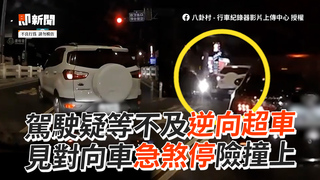 駕駛疑等不及逆向超車　見對向車急煞停險撞上