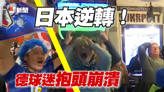 日本逆轉國內外全嗨翻　德酒吧球迷崩潰抱頭！
