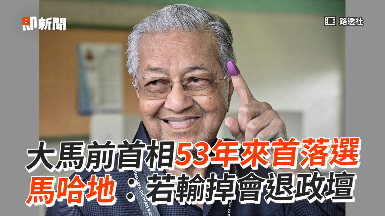 大馬前首相53年來首落選 馬哈地：若輸掉會退政壇 播吧boba Ettoday新聞雲