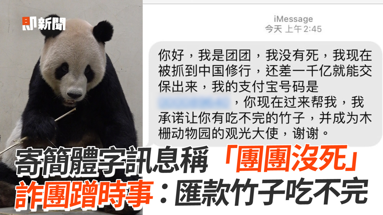 寄簡體字訊息稱「團團沒死」 詐團蹭時事:匯款竹子吃不完 | 播吧BOBA | ETtoday新聞雲