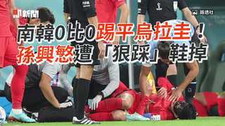 南韓0比0踢平烏拉圭！　孫興慜遭「狠踩」鞋掉