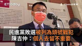 民進黨敗選被列為頭號戰犯　陳吉仲：個人去留不重要