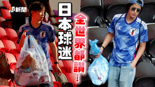日本球迷獲封真正贏家 輸球仍留下撿垃圾超暖！