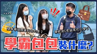 Koobii鬧大學-突襲「學霸大學生包包」！包包裝什麼才能上台大？男大生帶犯案手套棄屍袋上課...？隨身攜帶保險套以防萬一？男女包包最大的差異竟然是XXX！