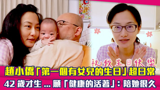 趙小僑「第一個有女兒的生日」超日常　42歲才生...願「健康的活著」：陪她很久