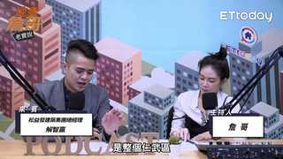 地產詹哥老實說 EP100精華