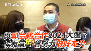 與郭台銘合作2024大選？ 侯友宜：會努力做好本分